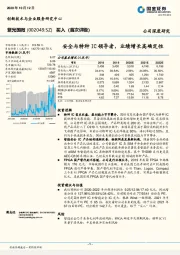 安全与特种IC领导者，业绩增长高确定性