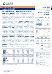 新品快速放量，新业务年开局良好