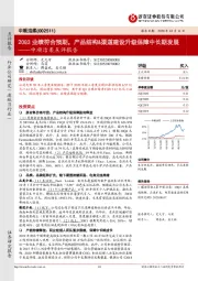 中顺洁柔点评报告:20Q3业绩符合预期,产品结构&渠道建设升级保障中长期发展
