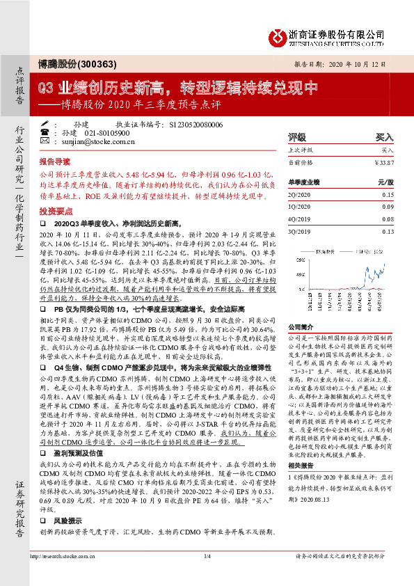 博腾股份2020年三季度预告点评：Q3业绩创历史新高，转型逻辑持续兑现中