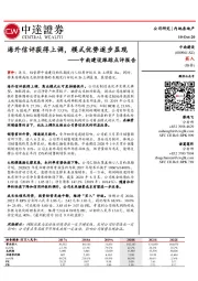 中南建设跟踪点评报告:海外信评获得上调, 模式优势逐步显现