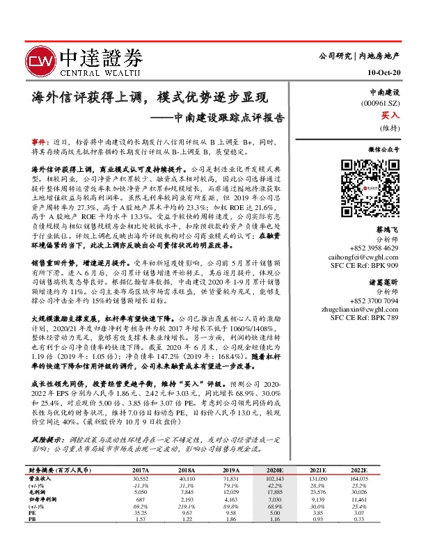 中南建设跟踪点评报告：海外信评获得上调， 模式优势逐步显现