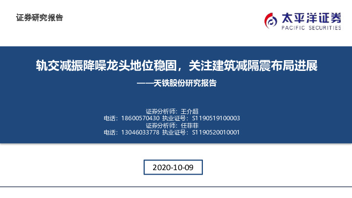 天铁股份研究报告：轨交减振降噪龙头地位稳固，关注建筑减隔震布局进展