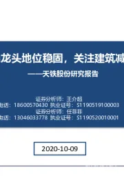 天铁股份研究报告：轨交减振降噪龙头地位稳固，关注建筑减隔震布局进展