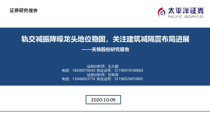 天铁股份研究报告：轨交减振降噪龙头地位稳固，关注建筑减隔震布局进展