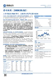 三车间通过FDA审计，注射用比伐芦定国内获批