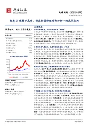 经典IP端转手成功，研发加创新驱动打开新一轮成长空间