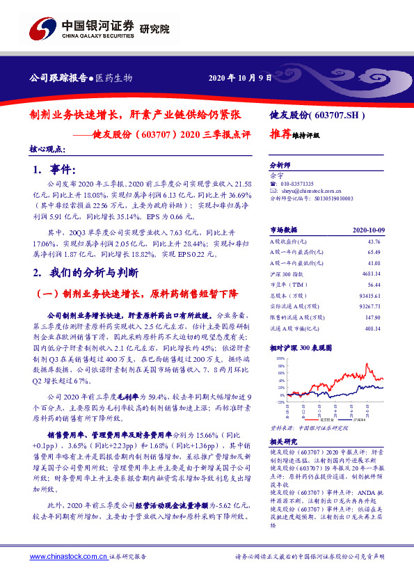 2020三季报点评：制剂业务快速增长，肝素产业链供给仍紧张