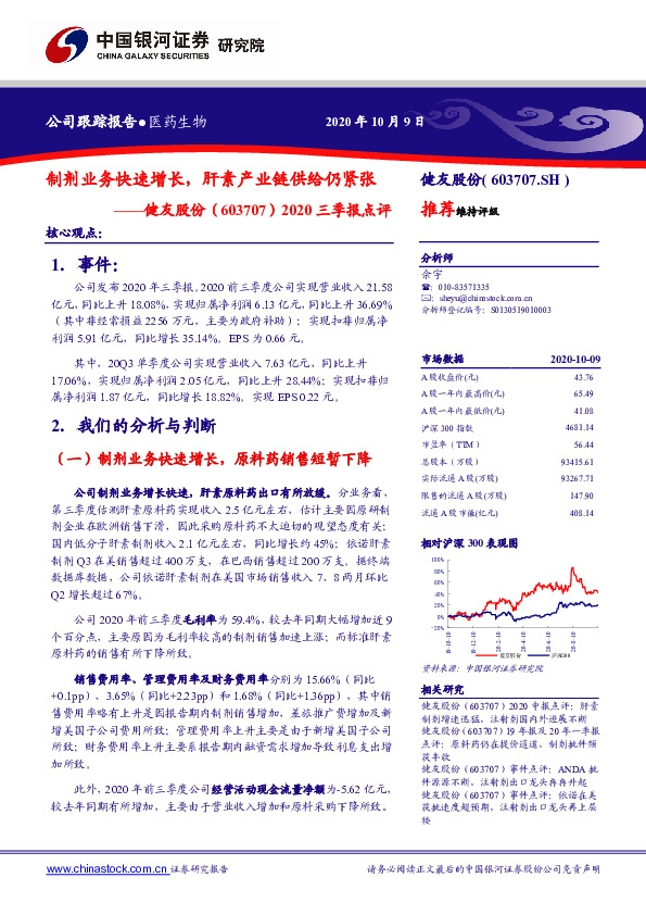 2020三季报点评：制剂业务快速增长，肝素产业链供给仍紧张