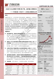 三季度业绩预告点评:2020Q1-Q3业绩预计同增50%-70%,盈利能力持续优化