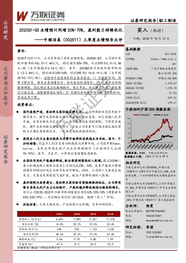 三季度业绩预告点评：2020Q1-Q3业绩预计同增50%-70%，盈利能力持续优化