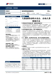 大数据驱动新兴安全，后起之秀领跑行业