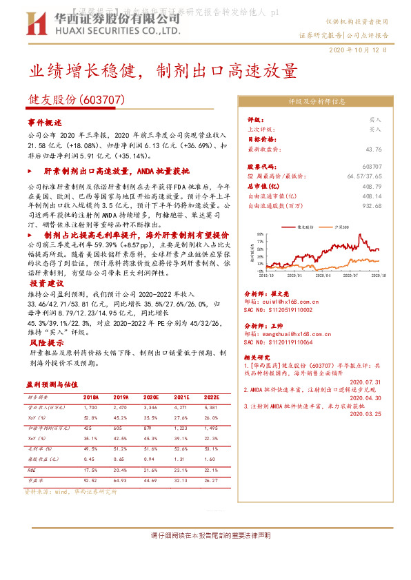 业绩增长稳健，制剂出口高速放量