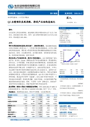 Q3业绩预告表现亮眼，推进产品结构高端化