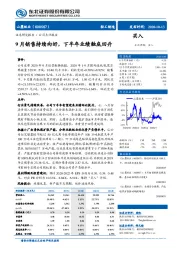 9月销售持续向好，下半年业绩触底回升