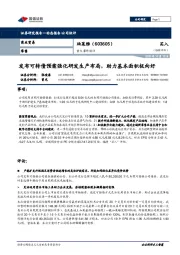 发布可转债预案强化研发生产布局，助力基本面积极向好