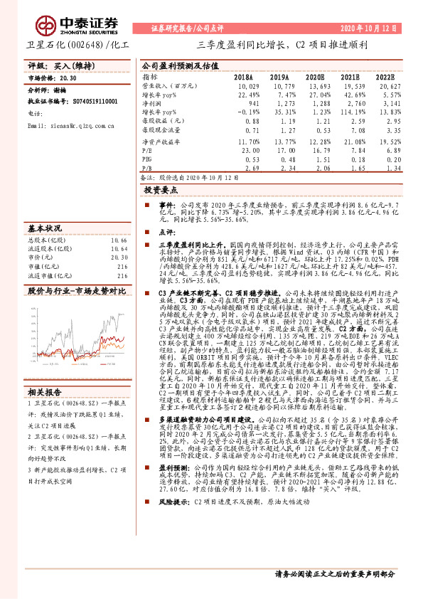 三季度盈利同比增长，C2项目推进顺利