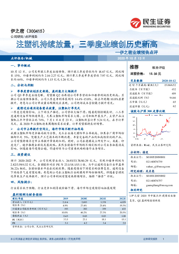 伊之密业绩预告点评：注塑机持续放量，三季度业绩创历史新高