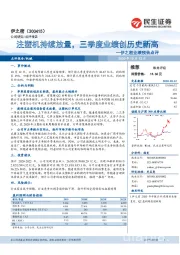 伊之密业绩预告点评：注塑机持续放量，三季度业绩创历史新高