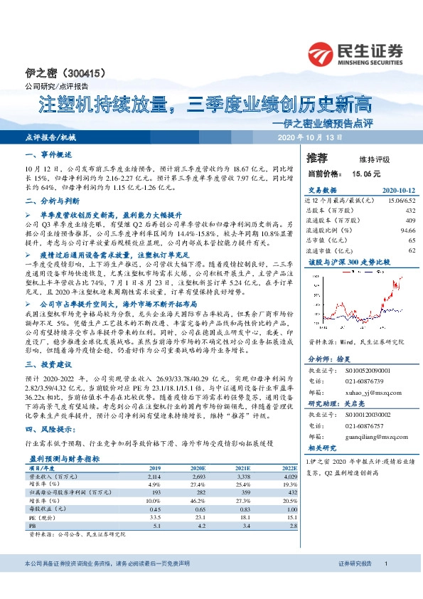 伊之密业绩预告点评：注塑机持续放量，三季度业绩创历史新高