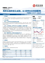 公告点评：高附加值转型见成效，Q3单季扣非利润新高