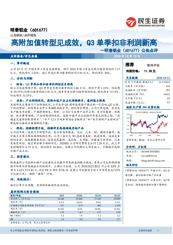 公告点评：高附加值转型见成效，Q3单季扣非利润新高