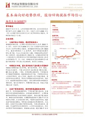 基本面向好趋势依旧，股份回购提振市场信心