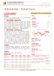 销售持续亮眼，拿地趋于积极