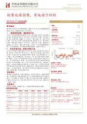 销售延续强势，拿地趋于积极
