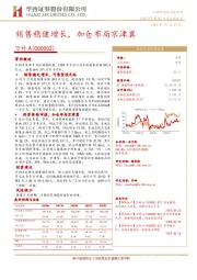 销售稳健增长,加仓布局京津冀