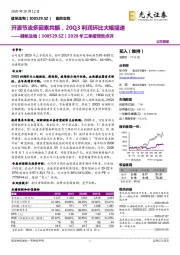 2020年三季报预告点评：开源节流多因素共振，20Q3利润环比大幅提速