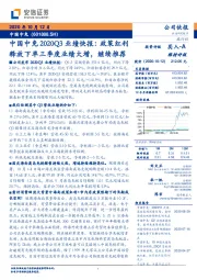 中国中免2020Q3业绩快报:政策红利释放下单三季度业绩大增,继续推荐