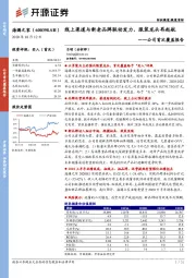 公司首次覆盖报告：线上渠道与新老品牌联动发力，服装龙头再起航