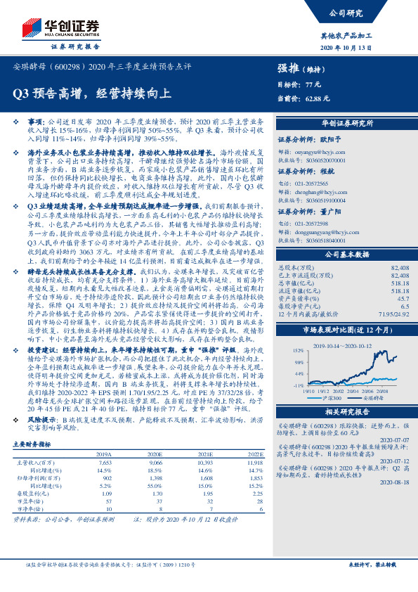 2020年三季度业绩预告点评：Q3预告高增，经营持续向上