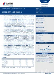 2020年三季度业绩预告点评：Q3预告高增，经营持续向上