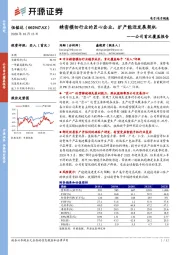 公司首次覆盖报告：精密模切行业的匠心企业，扩产能迎发展契机