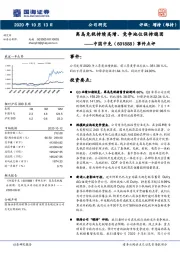 事件点评：离岛免税持续高增，竞争地位保持稳固