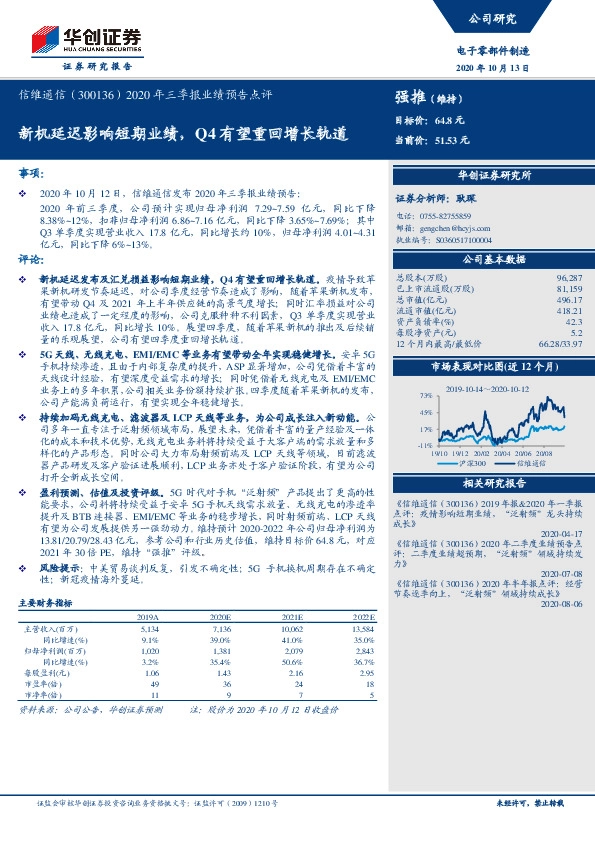 2020年三季报业绩预告点评：新机延迟影响短期业绩，Q4有望重回增长轨道
