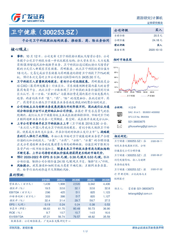子公司卫宁科技股权结构改善，推动医、药、险业务协同