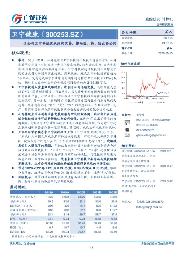 子公司卫宁科技股权结构改善，推动医、药、险业务协同
