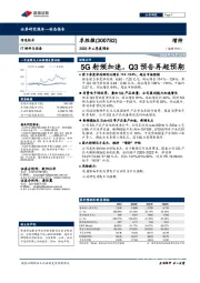 2020年三季度预告：5G射频加速，Q3预告再超预期