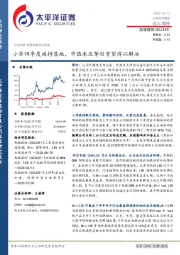 小非四季度减持落地，市值承压掣肘有望得以解决