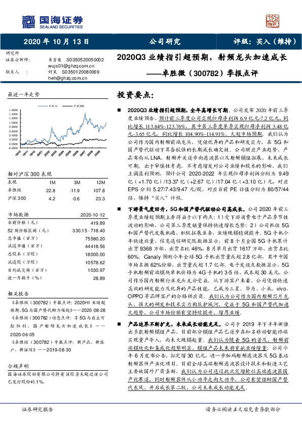 季报点评：2020Q3业绩指引超预期，射频龙头加速成长