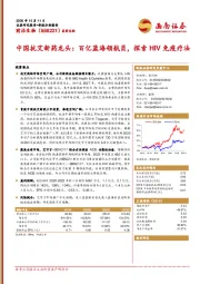 中国抗艾新药龙头:百亿蓝海领航员,探索HIV免疫疗法