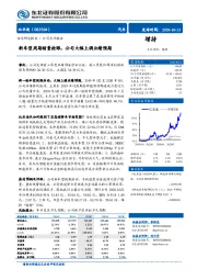 新车型周期销量抢眼，公司大幅上调业绩预期