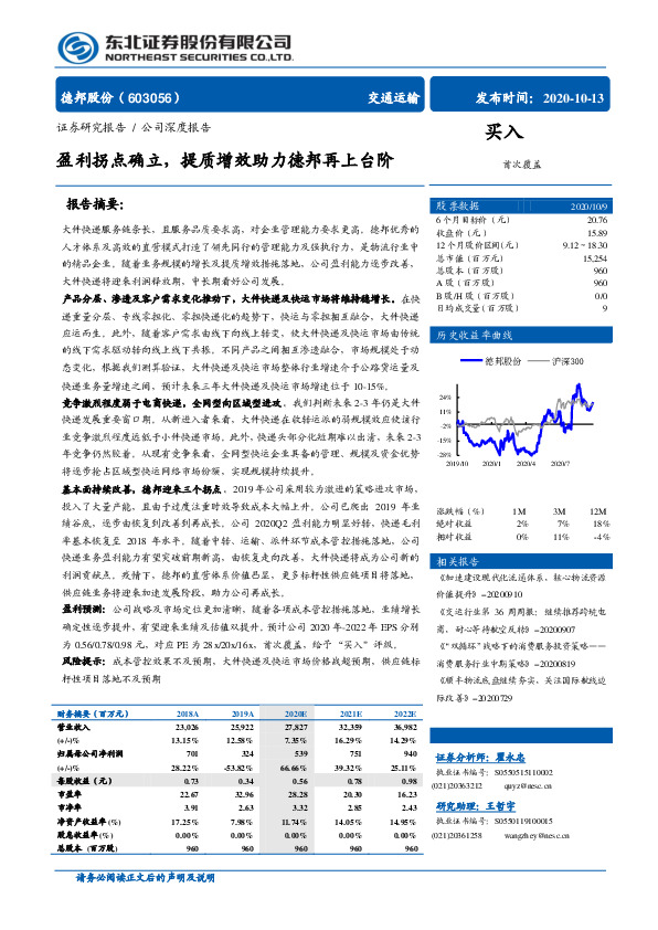 盈利拐点确立，提质增效助力德邦再上台阶
