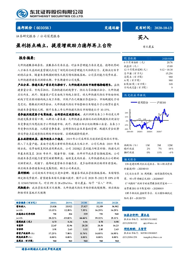 盈利拐点确立，提质增效助力德邦再上台阶