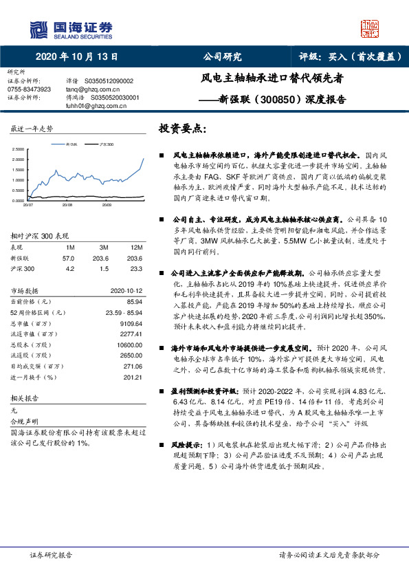 深度报告：风电主轴轴承进口替代领先者