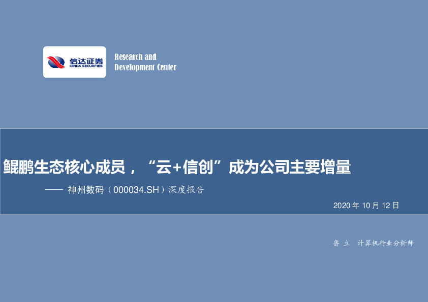 深度报告：鲲鹏生态核心成员，“云+信创”成为公司主要增量