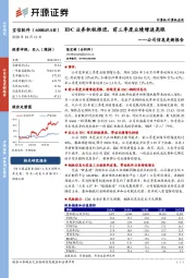 公司信息更新报告：IDC业务积极推进，前三季度业绩增速亮眼